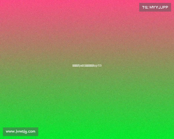 电子竞技fps类(电子竞技游戏top10)