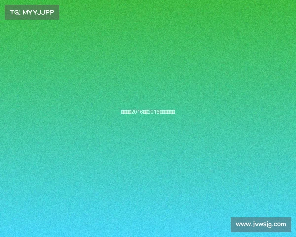 电子竞技2016赛程2016电竞冠军视频 电子竞技2016赛程2016电竞冠军视频